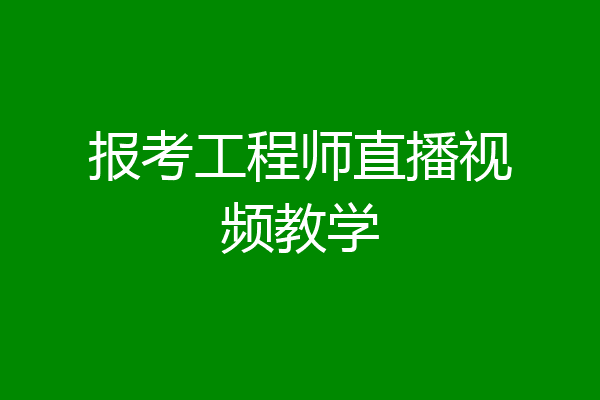 报考工程师直播视频教学