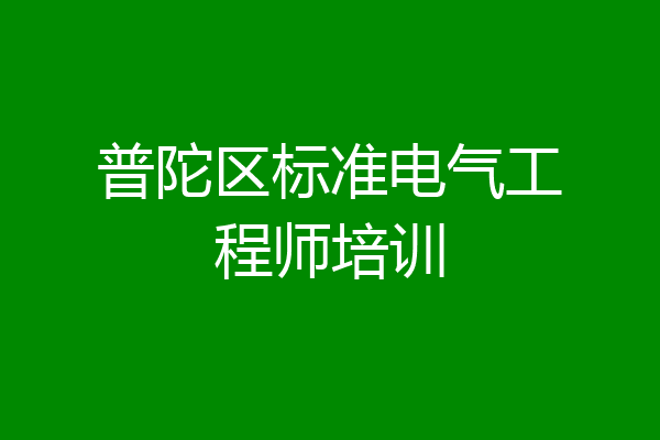 普陀区标准电气工程师培训
