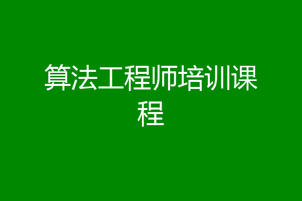 算法工程师培训课程
