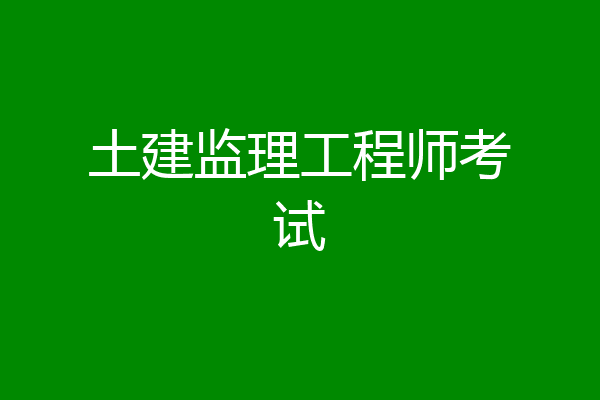 土建监理工程师考试