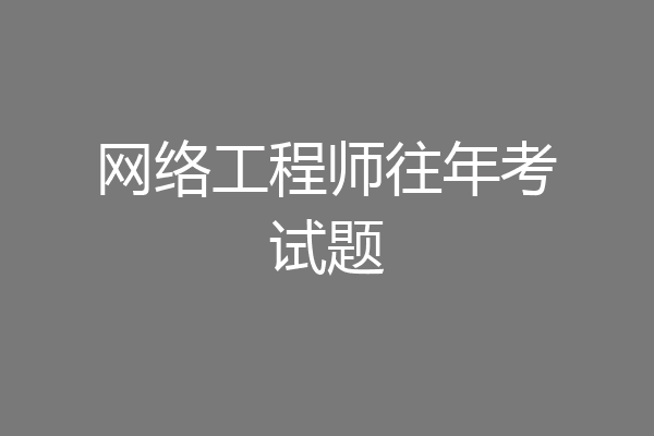 网络工程师往年考试题
