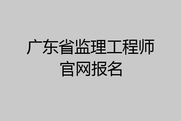 广东省监理工程师官网报名