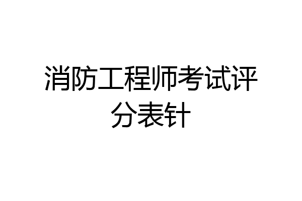 消防工程师考试评分表针