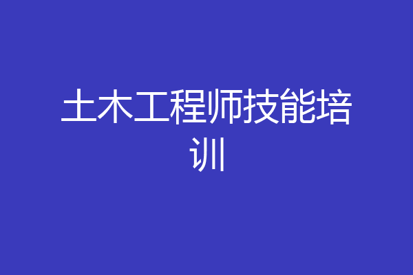 土木工程师技能培训
