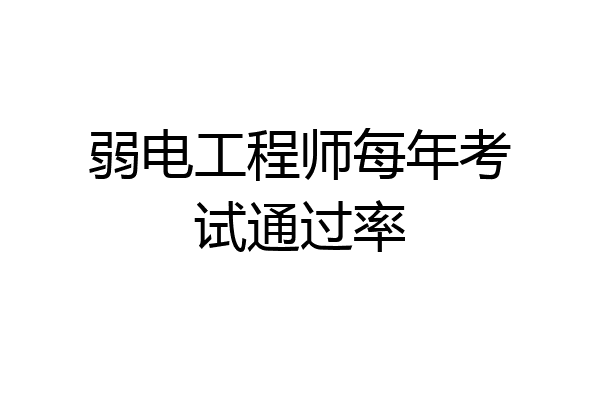 弱电工程师每年考试通过率