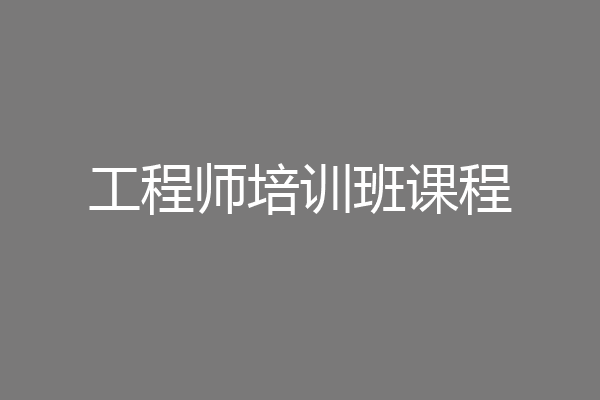 工程师培训班课程