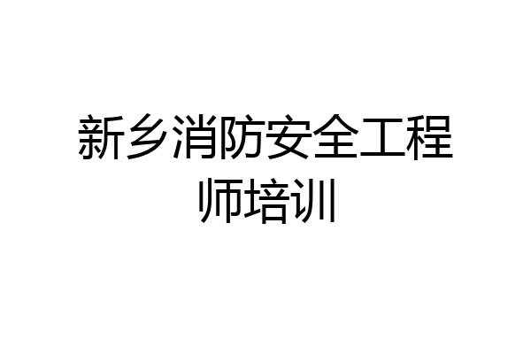 新乡消防安全工程师培训