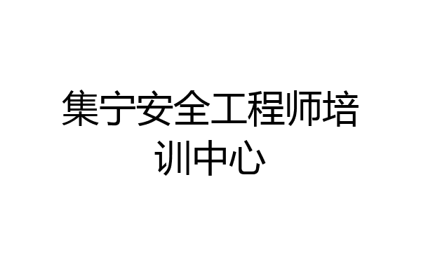 集宁安全工程师培训中心