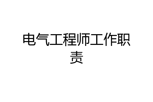 电气工程师工作职责
