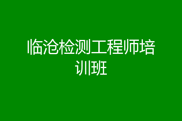 临沧检测工程师培训班