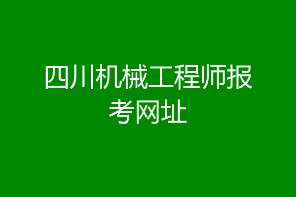 四川机械工程师报考网址