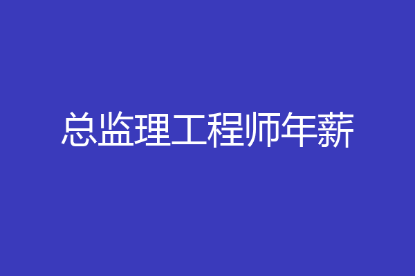 总监理工程师年薪