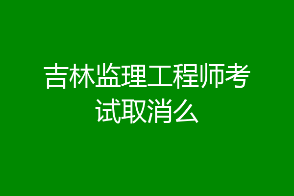吉林监理工程师考试取消么