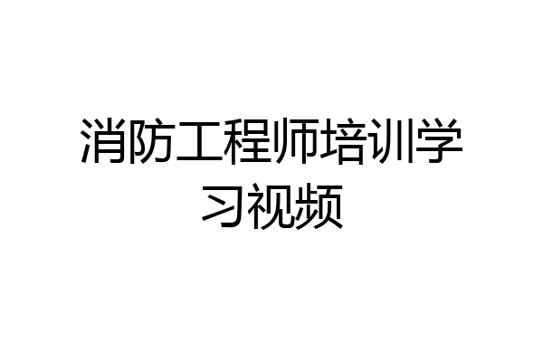 消防工程师培训学习视频