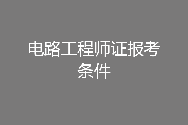 电路工程师证报考条件