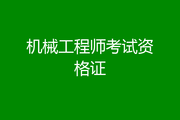 机械工程师考试资格证