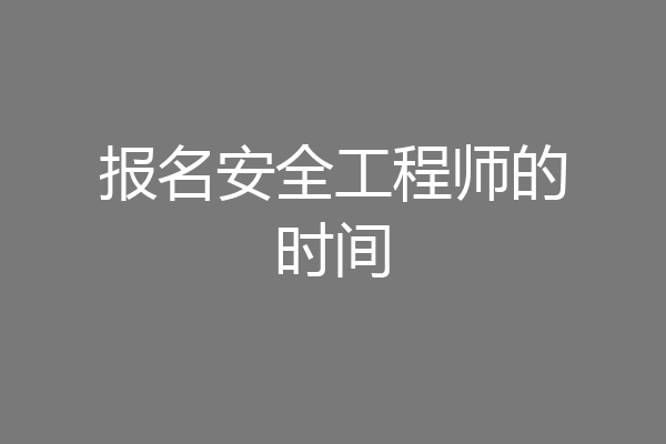 报名安全工程师的时间