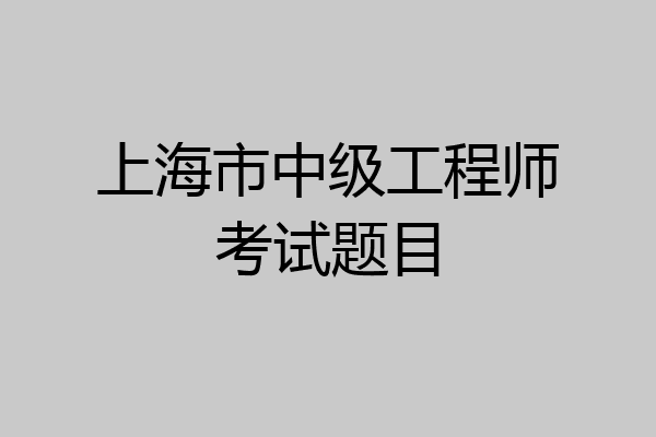 上海市中级工程师考试题目