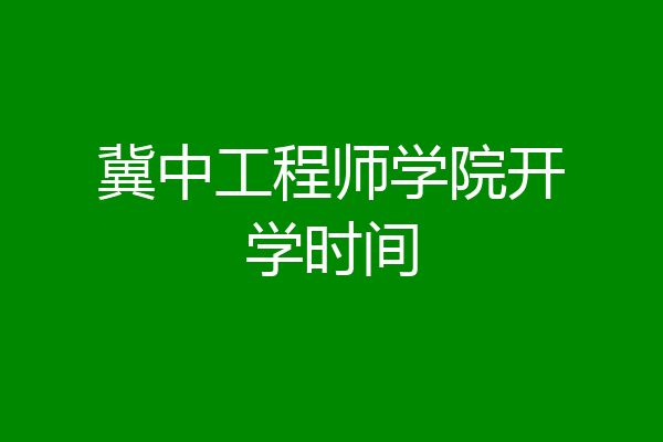 冀中工程师学院开学时间