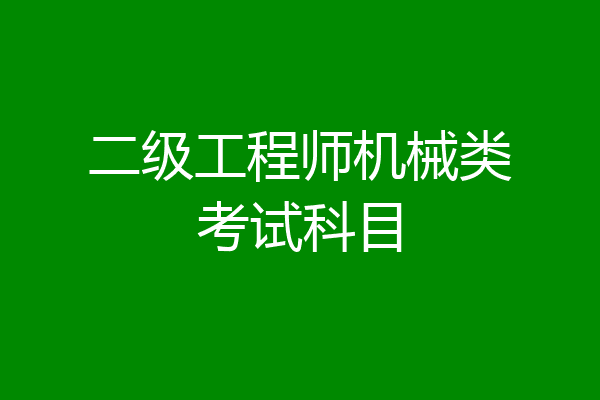 二级工程师机械类考试科目