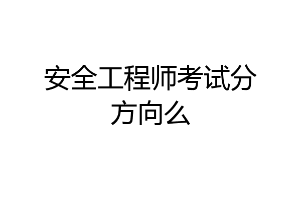安全工程师考试分方向么
