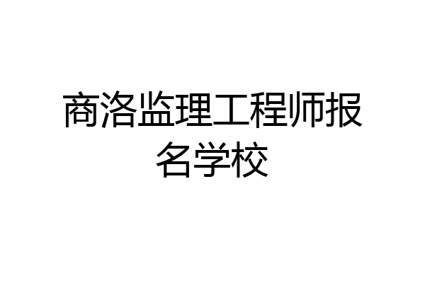 商洛监理工程师报名学校