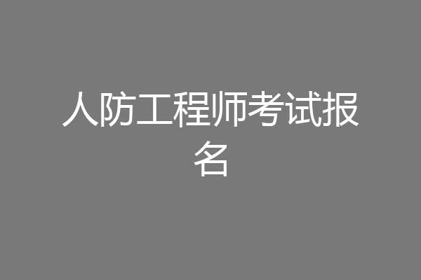 人防工程师考试报名