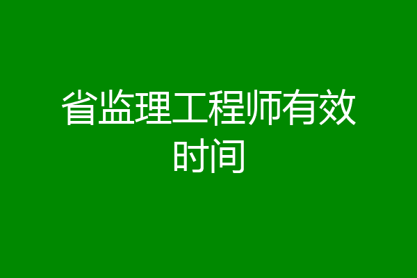 省监理工程师有效时间