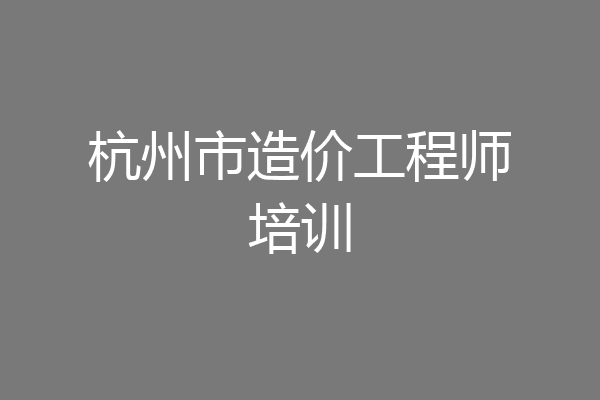 杭州市造价工程师培训