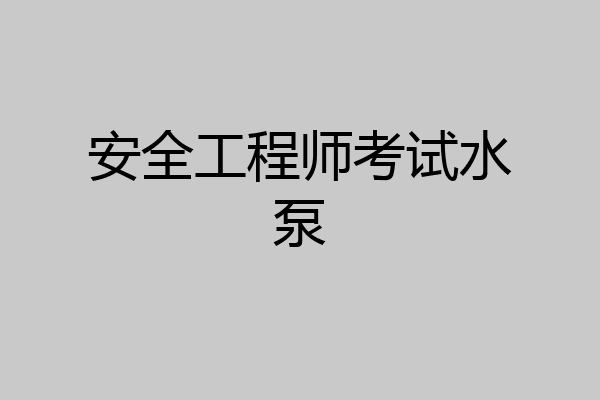 安全工程师考试水泵