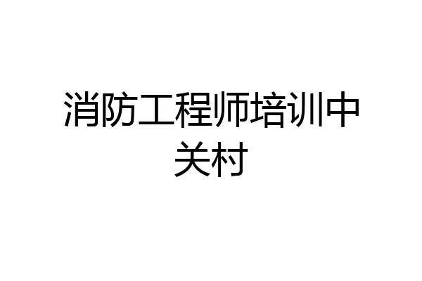 消防工程师培训中关村
