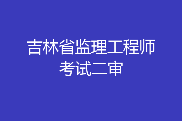 吉林省监理工程师考试二审