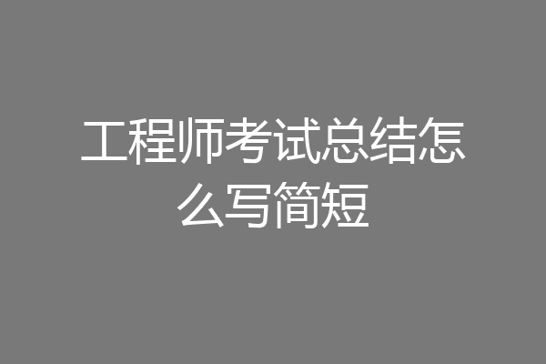 工程师考试总结怎么写简短