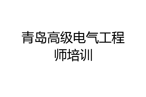 青岛高级电气工程师培训