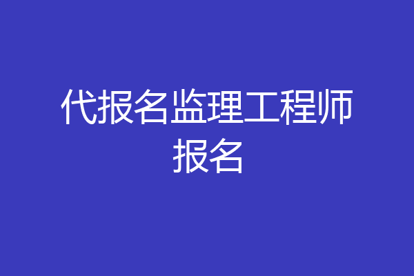代报名监理工程师报名