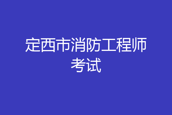 定西市消防工程师考试