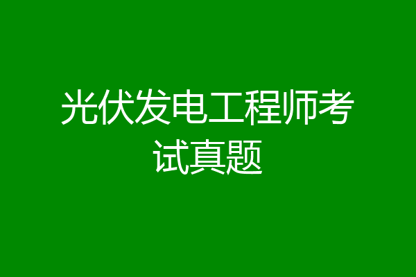 光伏发电工程师考试真题