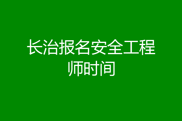 长治报名安全工程师时间