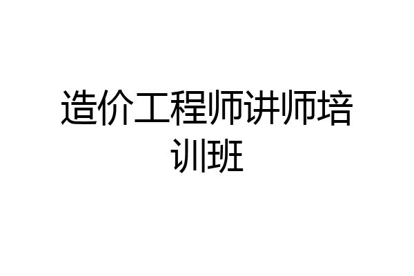 造价工程师讲师培训班