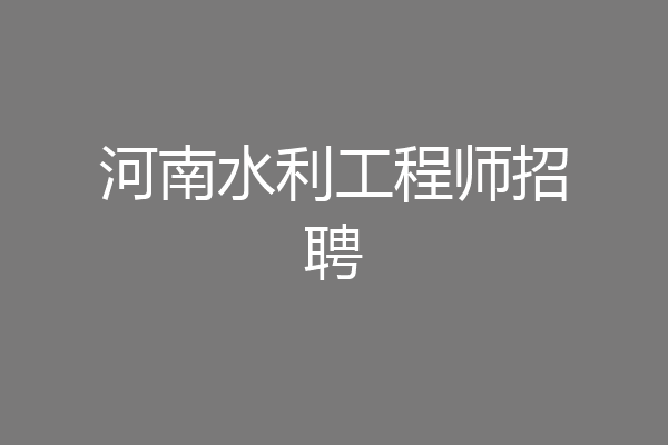 河南水利工程师招聘