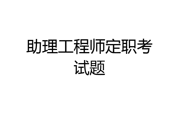 助理工程师定职考试题