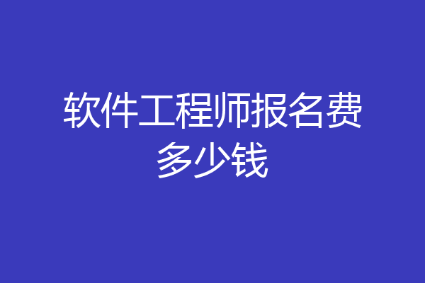 软件工程师报名费多少钱