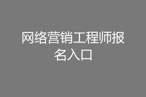 网络营销工程师报名入口