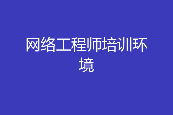 网络工程师培训环境