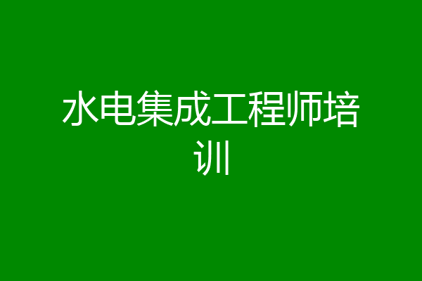 水电集成工程师培训