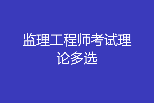 监理工程师考试理论多选