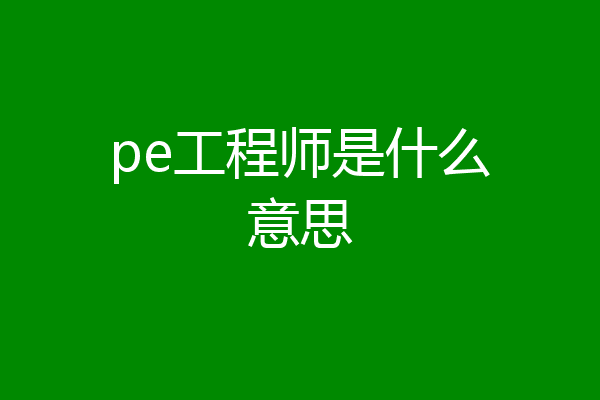 pe工程师是什么意思