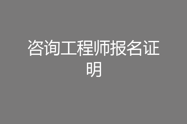 咨询工程师报名证明