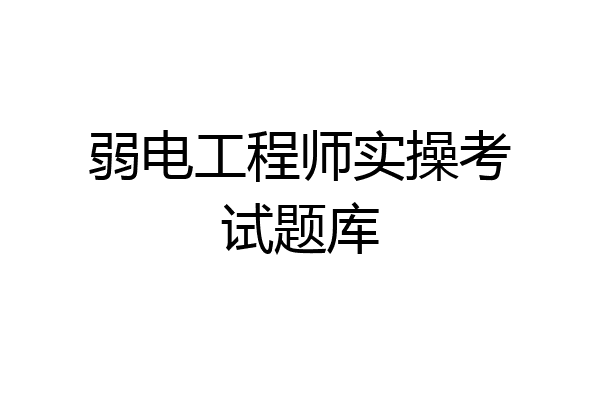 弱电工程师实操考试题库