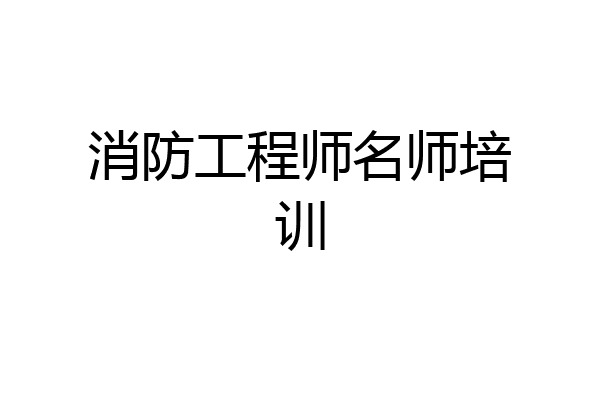 消防工程师名师培训